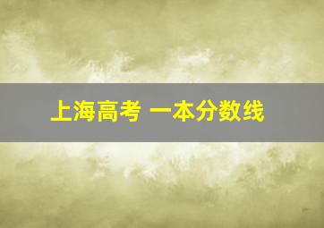 上海高考 一本分数线